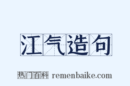 江气造句是什么意思的图片